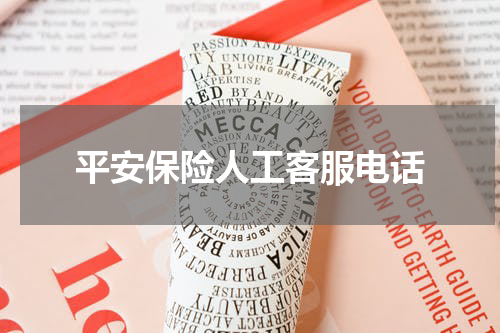 平安保险人工客服电话