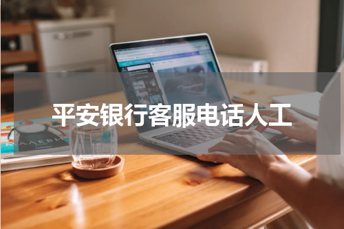 平安银行客服电话人工
