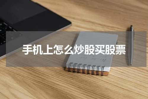 手机上怎么炒股买股票