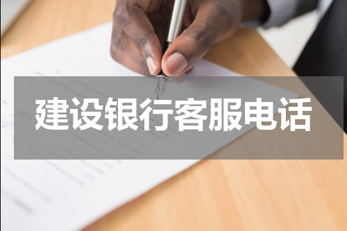 建设银行客服电话