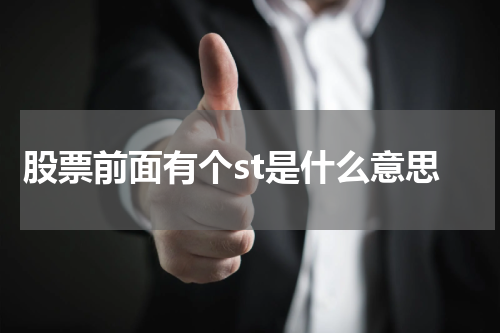 股票前面有个st是什么意思