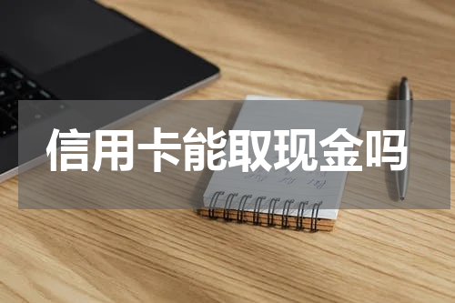 信用卡能取现金吗