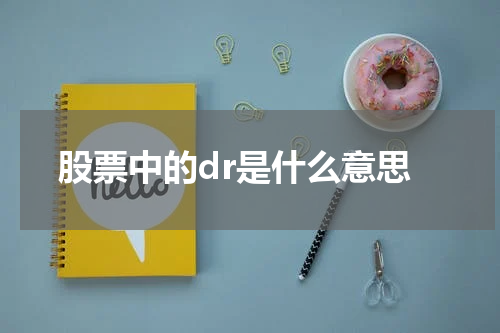 股票中的dr是什么意思