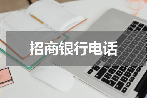 招商银行电话