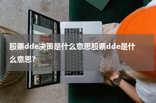 股票dde决策是什么意思股票dde是什么意思?