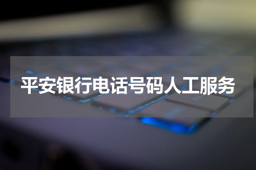平安银行电话号码人工服务