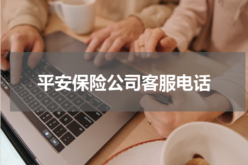 平安保险公司客服电话