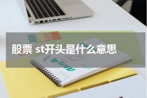 股票 st开头是什么意思
