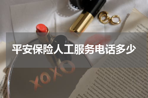 平安保险人工服务电话多少