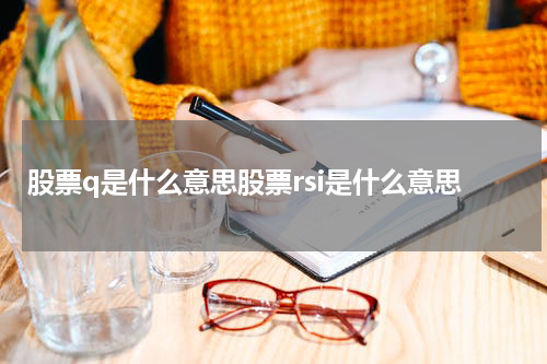 股票q是什么意思股票rsi是什么意思