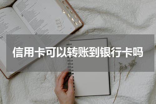 信用卡可以转账到银行卡吗