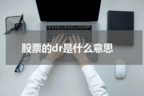 股票的dr是什么意思