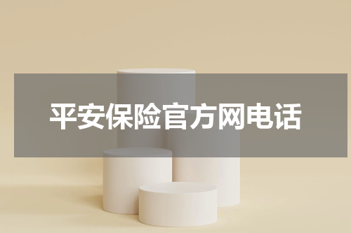 平安保险官方网电话