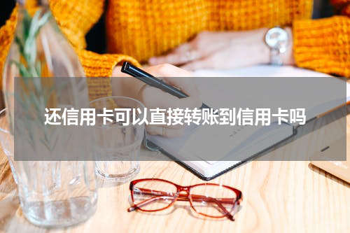 还信用卡可以直接转账到信用卡吗