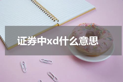 证券中xd什么意思