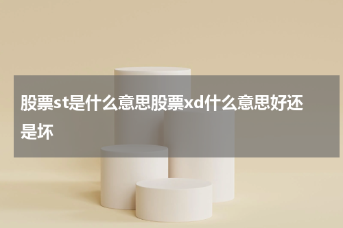 股票st是什么意思股票xd什么意思好还是坏