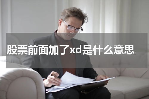 股票前面加了xd是什么意思