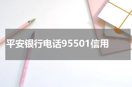 平安银行电话95501信用