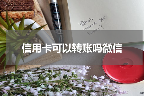 信用卡可以转账吗微信