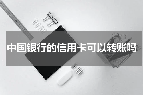中国银行的信用卡可以转账吗