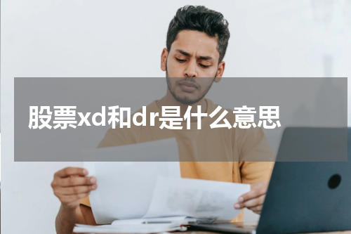 股票xd和dr是什么意思