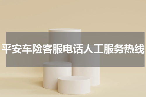 平安车险客服电话人工服务热线