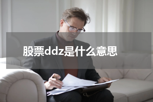 股票ddz是什么意思