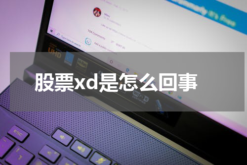 股票xd是怎么回事