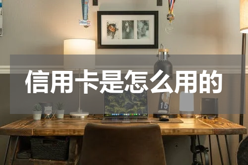 信用卡是怎么用的