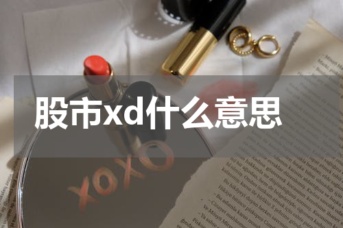 股市xd什么意思