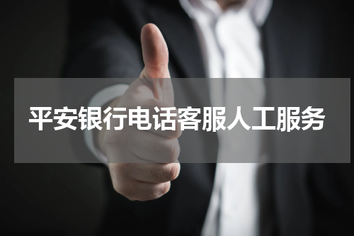 平安银行电话客服人工服务
