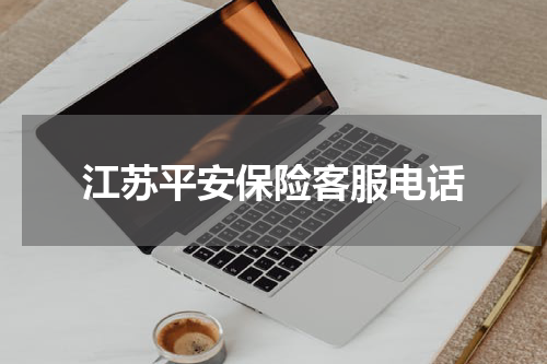 江苏平安保险客服电话