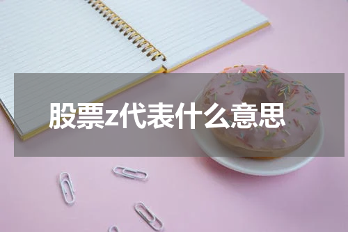 股票z代表什么意思