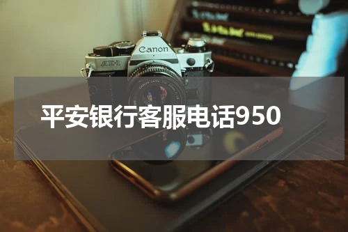 平安银行客服电话950