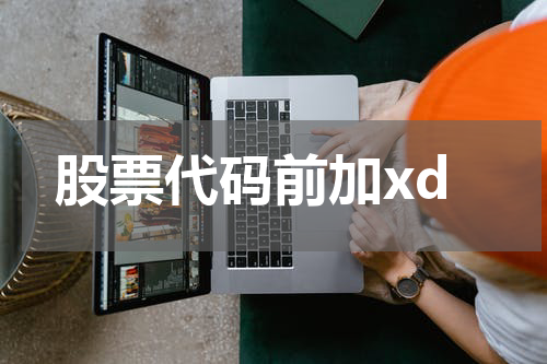 股票代码前加xd