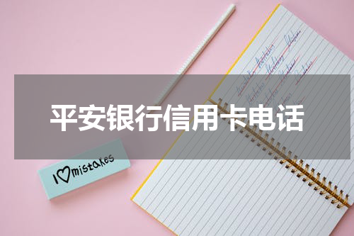 平安银行信用卡电话