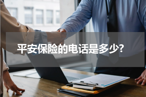 平安保险的电话是多少?