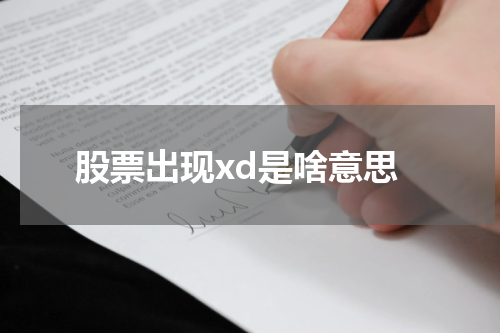 股票出现xd是啥意思