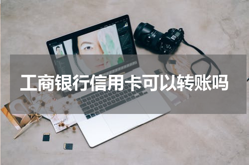 工商银行信用卡可以转账吗