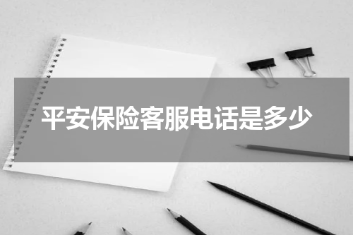 平安保险客服电话是多少