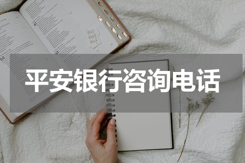 平安银行咨询电话