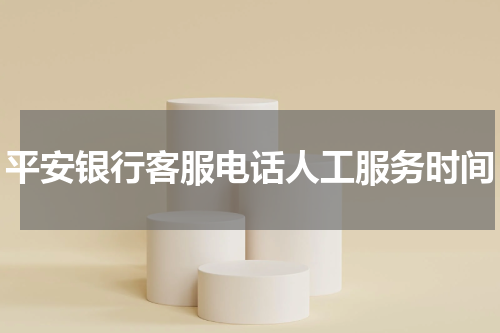平安银行客服电话人工服务时间