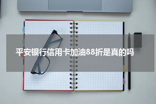 平安银行信用卡加油88折是真的吗
