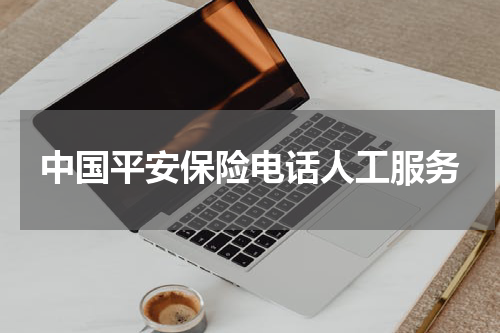 中国平安保险电话人工服务