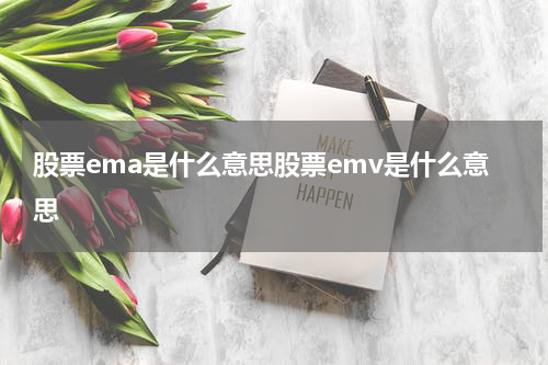 股票ema是什么意思股票emv是什么意思