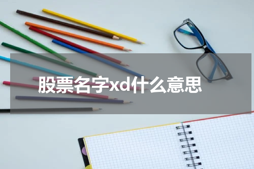 股票名字xd什么意思
