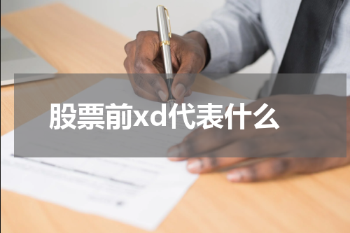 股票前xd代表什么