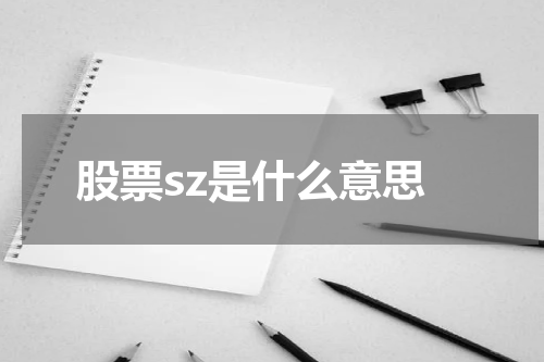 股票sz是什么意思