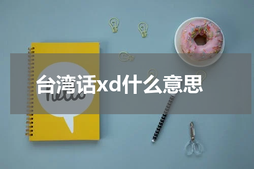 台湾话xd什么意思