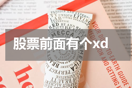 股票前面有个xd